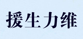 援生力維品牌logo