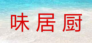 味居廚品牌logo