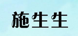 施生生品牌logo