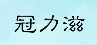 Gornlizi/冠力滋品牌logo
