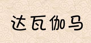 達(dá)瓦伽馬品牌logo
