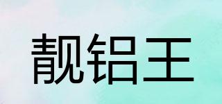 靚鋁王品牌logo