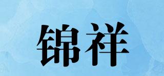 錦祥品牌logo