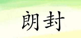 朗封品牌logo