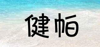 健帕品牌logo