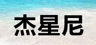 杰星尼品牌logo