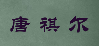 唐祺爾品牌logo