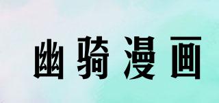 DARKHORSECOMICS/幽騎漫畫(huà)品牌logo