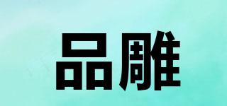 品雕品牌logo