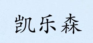 凱樂森品牌logo