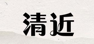 清近品牌logo