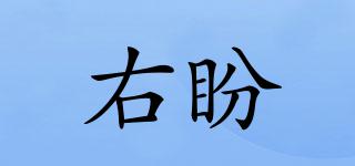 右盼品牌logo