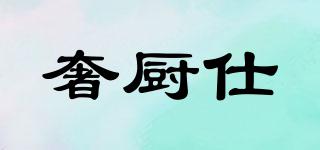 奢廚仕品牌logo