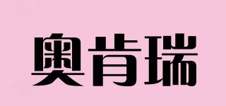 奧肯瑞品牌logo