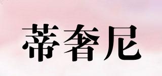 蒂奢尼品牌logo