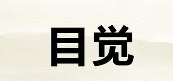 目覺品牌logo