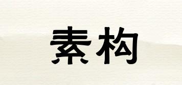 素構(gòu)品牌logo