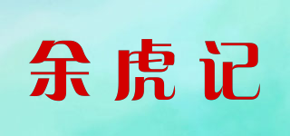 余虎記品牌logo
