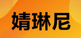 婧琳尼品牌logo