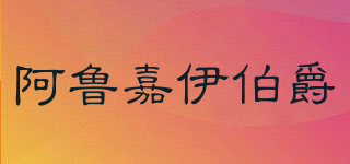 阿魯嘉伊伯爵品牌logo
