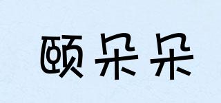 頤朵朵品牌logo