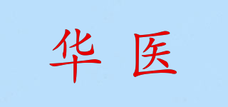 華醫(yī)品牌logo