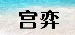 宮弈品牌logo