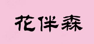 花伴森品牌logo
