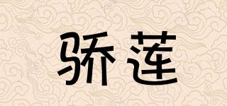 驕蓮品牌logo