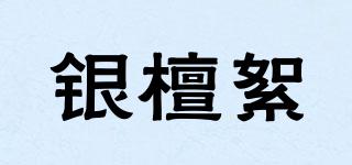 銀檀絮品牌logo