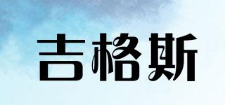 吉格斯品牌logo
