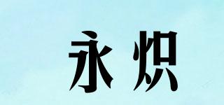 永熾品牌logo