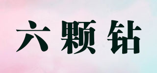 LiUkeZ/六顆鉆品牌logo