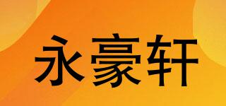 YHX/永豪軒品牌logo