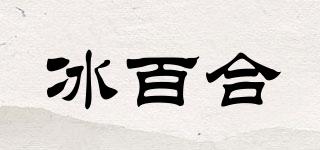 冰百合品牌logo