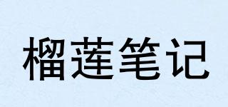 榴蓮筆記品牌logo