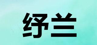 紓蘭品牌logo