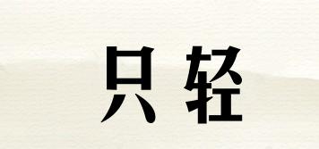 只輕品牌logo
