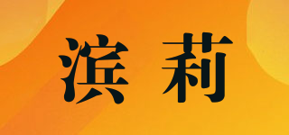 濱莉品牌logo