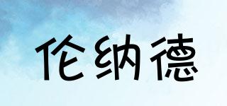 lennad/倫納德品牌logo