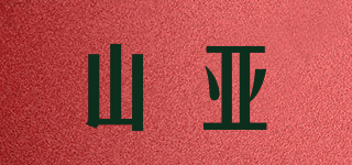 山亞品牌logo