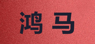 鴻馬品牌logo