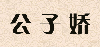 Gongz.J/公子嬌品牌logo
