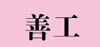 善工品牌logo