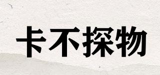 卡不探物品牌logo