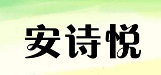 APoEM/安詩悅品牌logo