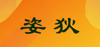 姿狄品牌logo