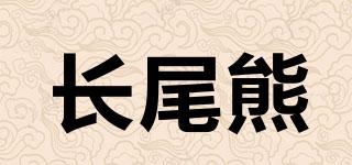 長(zhǎng)尾熊品牌logo