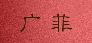 廣菲品牌logo