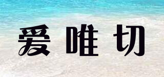 Endlesscare/愛唯切品牌logo